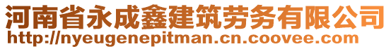河南省永成鑫建筑劳务有限公司