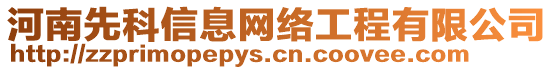 河南先科信息網(wǎng)絡(luò)工程有限公司