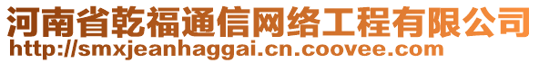 河南省乾福通信網(wǎng)絡(luò)工程有限公司