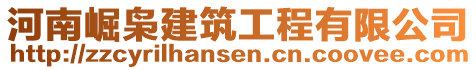 河南崛梟建筑工程有限公司