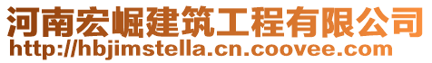 河南宏崛建筑工程有限公司