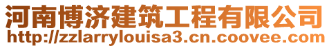 河南博濟(jì)建筑工程有限公司