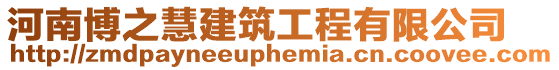 河南博之慧建筑工程有限公司