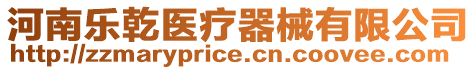 河南樂乾醫療器械有限公司