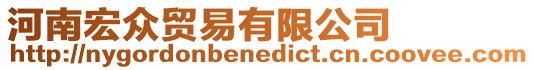 河南宏眾貿易有限公司
