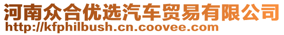 河南眾合優(yōu)選汽車貿(mào)易有限公司