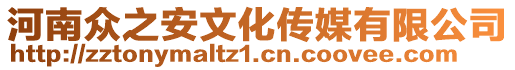 河南眾之安文化傳媒有限公司