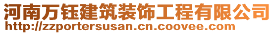 河南萬(wàn)鈺建筑裝飾工程有限公司