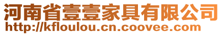 河南省壹壹家具有限公司