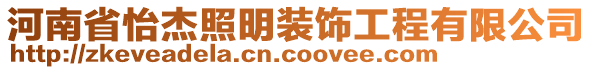 河南省怡杰照明裝飾工程有限公司