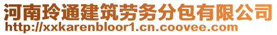 河南玲通建筑勞務(wù)分包有限公司