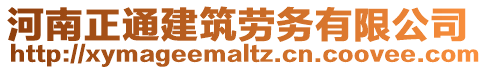 河南正通建筑勞務(wù)有限公司