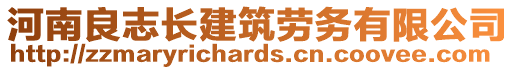 河南良志長建筑勞務有限公司