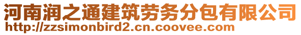 河南潤之通建筑勞務分包有限公司