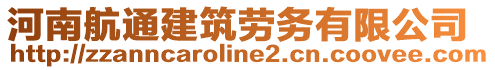 河南航通建筑勞務(wù)有限公司