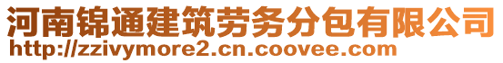 河南錦通建筑勞務分包有限公司