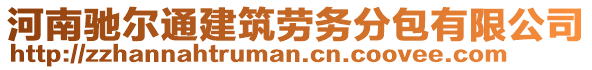 河南馳爾通建筑勞務(wù)分包有限公司