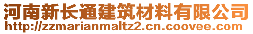 河南新長通建筑材料有限公司