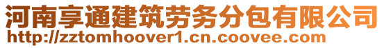 河南享通建筑勞務(wù)分包有限公司