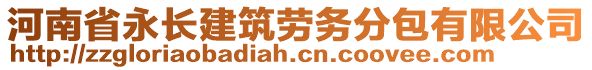 河南省永長建筑勞務(wù)分包有限公司