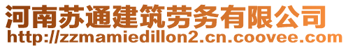 河南蘇通建筑勞務有限公司