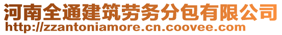 河南全通建筑勞務(wù)分包有限公司