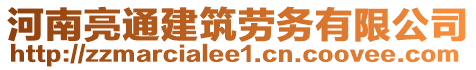 河南亮通建筑勞務有限公司