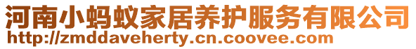 河南小螞蟻家居養(yǎng)護服務(wù)有限公司