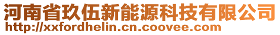 河南省玖伍新能源科技有限公司