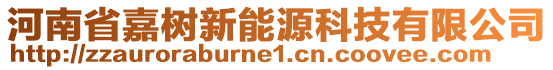 河南省嘉樹新能源科技有限公司