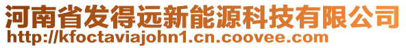 河南省發(fā)得遠新能源科技有限公司