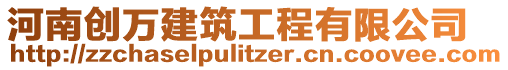 河南創萬建筑工程有限公司