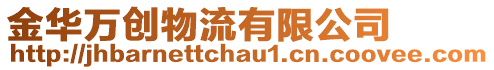 金華萬創(chuàng)物流有限公司