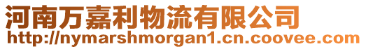 河南萬嘉利物流有限公司