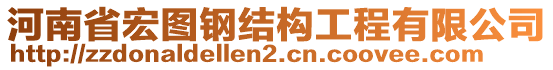 河南省宏圖鋼結(jié)構(gòu)工程有限公司