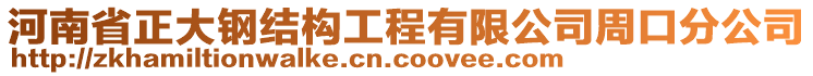 河南省正大鋼結(jié)構(gòu)工程有限公司周口分公司