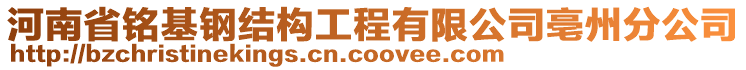 河南省銘基鋼結構工程有限公司亳州分公司