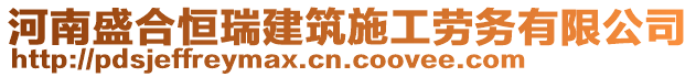 河南盛合恒瑞建筑施工勞務(wù)有限公司