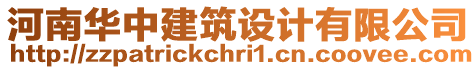 河南華中建筑設(shè)計(jì)有限公司