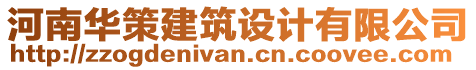 河南華策建筑設(shè)計(jì)有限公司