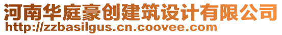 河南華庭豪創(chuàng)建筑設(shè)計(jì)有限公司