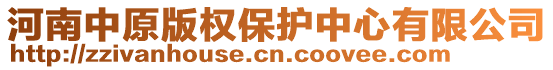 河南中原版權(quán)保護(hù)中心有限公司