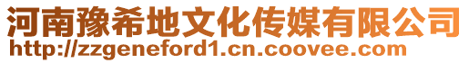 河南豫希地文化传媒有限公司