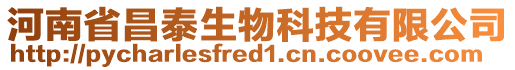 河南省昌泰生物科技有限公司