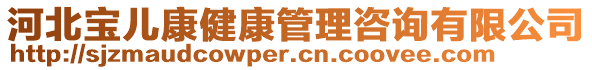 河北寶兒康健康管理咨詢有限公司