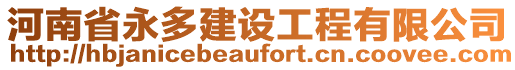 河南省永多建設工程有限公司