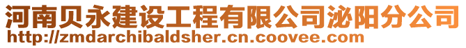 河南貝永建設(shè)工程有限公司泌陽分公司