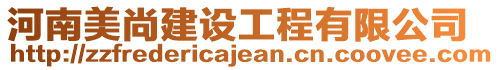河南美尚建設工程有限公司