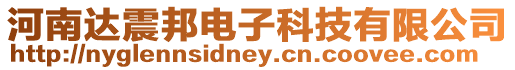 河南達震邦電子科技有限公司