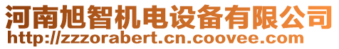 河南旭智機(jī)電設(shè)備有限公司